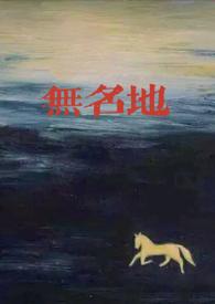 无名份在线阅读