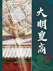 大明商毅