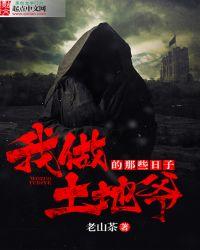 成为土地爷的
