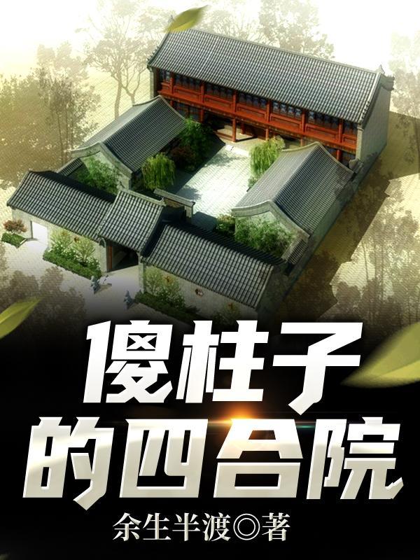 四合院傻柱的别样人生飞卢