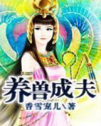 养兽成妃