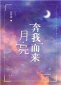 月亮奔我而来好看吗