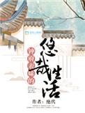 钟家表妹的悠哉日常