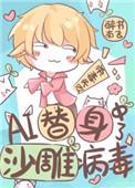 ai替身中了沙雕病毒后剧透