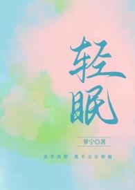 轻眠(校园)by萝宁