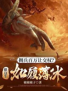 拥兵百万让交权?朕这生如履薄冰免费