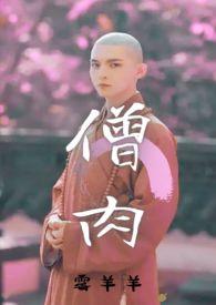 僧人hhhh文
