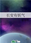 长安有妖气第三对cp的故事