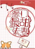 豪门最甜夫妻全文阅读