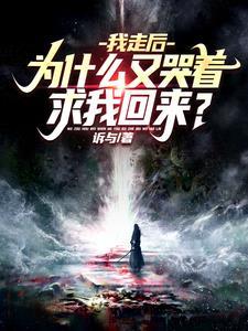 为什么又哭着求我回来? 第522章