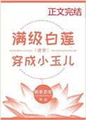满级白莲穿成小玉儿(清穿)首页关灯护眼字体大中小