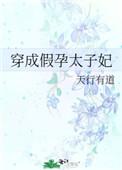 穿成假孕太子妃免费阅读