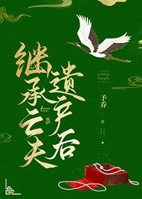 继承亡夫遗产后在线阅读