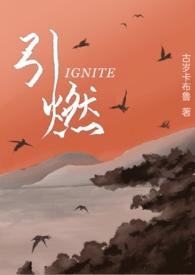 引燃年下po1 v1
