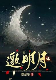 邀明月还可以邀