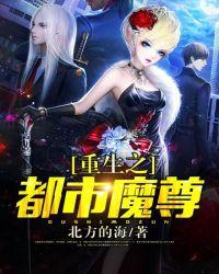 重生之都市魔尊最新章节