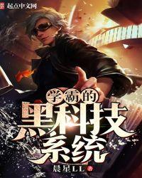 学霸的黑科技系统李安免费