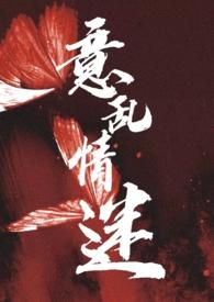 意乱情迷造句