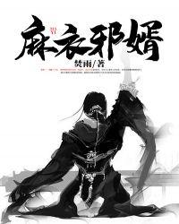 麻衣神婿全文