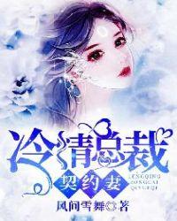 冷情总裁契约妻段可晴方泽轩
