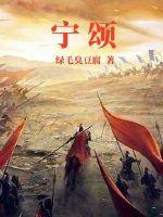 沈修泽宁颂