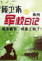 顾卫南的军校日记txt