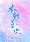 本能喜欢 笔趣阁