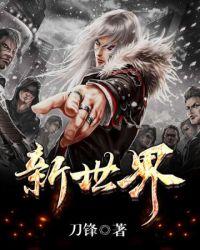 新世界狂欢破解版