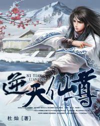 逆天仙尊什么时候写的