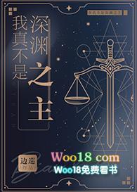 我真不是深渊之主边巡格格党