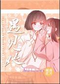 遇见她如春水映梨花英文