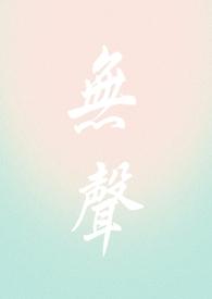 无声的沉默