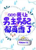 我让男主男配都真香了作者没事点两笔