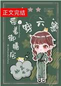 带着御膳房穿六零立春番外