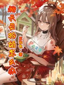 被天后抢婚怎么办几个女主