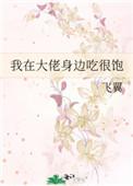 我在大佬身边吃很饱txt百度