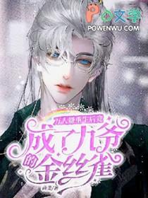 万人嫌重生后雄心勃勃[穿书