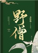 野僧说的什么