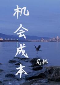 机会成本和相对价格的关系