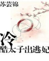 冷漠太子