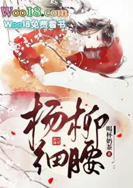 杨柳细腰(高)二月天