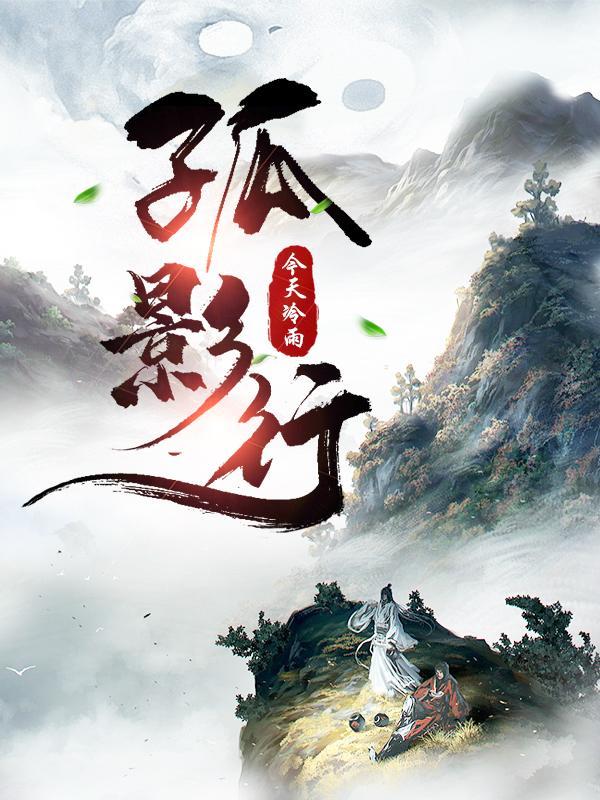 月映孤影独自行