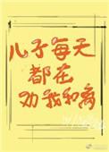 儿子每天都在劝我和离 链接