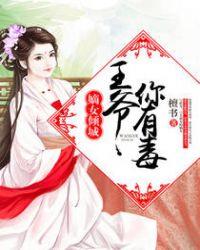 嫡女毒妃王爷追不停