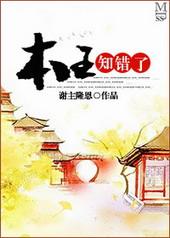 本王知错谢朝夕