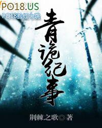 青诡纪事全文番外