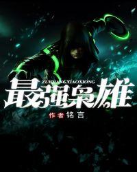 最强枭雄系统无删减在线观看