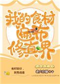 我的食材遍布修真界剧透