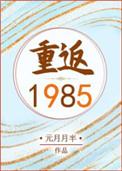 重返1985李东主角的