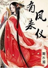 有凤来仪的典故